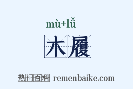 木履是什么意思的图片